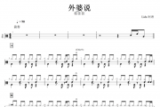 外婆说鼓谱 程佳佳-外婆说架子鼓谱+动态鼓谱