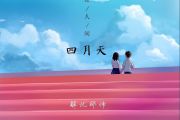 你是人间四月天钢琴谱 邵帅-你是人间四月天五线谱