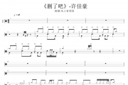 许佳豪《删了吧》架子鼓谱爵士鼓曲谱