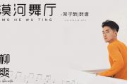 柳爽-漠河舞厅架子鼓谱（精扒版）+无鼓无损伴奏