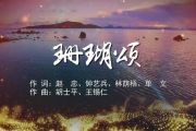 珊瑚颂钢琴谱 赵云卿版-珊瑚颂五线谱C调