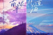 南半球与北海道钢琴谱 范倪Liu-南半球与北海道五线谱