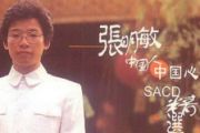 我的中国心钢琴谱 张明敏-我的中国心五线谱C调