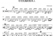 可可托海的牧羊人架子鼓谱 王琪-可可托海的牧羊人鼓谱