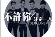 不许你注定一人鼓谱 dearjane-不许你注定一人架子鼓谱