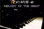 夜的钢琴曲-第101次约会钢琴谱 石进 五线谱
