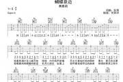 蝴蝶泉边吉他谱 黄雅莉-蝴蝶泉边(完整版)六线谱