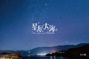 星辰大海鼓谱 黄霄雲-星辰大海（原版）架子鼓谱