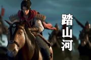 踏山河鼓谱 音乐钥匙-踏山河(合唱版)架子鼓谱
