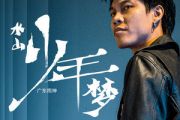 水山少年梦吉他谱 广东雨神《水山少年梦》C调弹唱谱