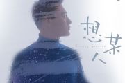 想某人鼓谱 白嘉峻-想某人架子鼓谱