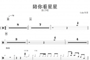 陪你看星星鼓谱 陈子晴-陪你看星星架子鼓谱