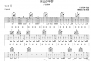 水山少年梦六线谱 广东雨坤-水山少年梦吉他谱C调指法