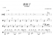  潇湘子鼓谱 川井憲次- 潇湘子架子鼓谱