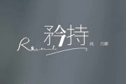 矜持·《前任攻略》电影片尾主题曲架子鼓谱