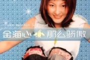 那么骄傲架子鼓谱 金海心-那么骄傲鼓谱