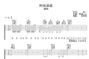 时光洪流六线谱 程响-时光洪流吉他谱