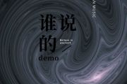 谁说的demo鼓谱 刘梓炎-谁说的demo架子鼓谱