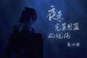 夜是克莱因蓝的忧伤吉他谱 蓝心羽-夜是克莱因蓝的忧伤六线谱C调