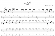 王赫野-大风吹架子鼓谱爵士鼓谱