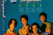 beyond乐队-真的爱你超长尾奏solo(也是国语版尾奏solo)电吉他谱