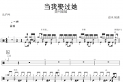 当我娶过她鼓谱 莫叫姐姐-当我娶过她架子鼓谱