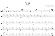哭砂鼓谱 小阿枫-哭砂架子鼓谱