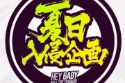 夏日入侵企画《勇气》架子鼓谱爵士鼓谱
