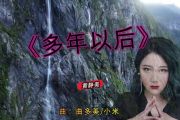 多年以后鼓谱 黄静美-多年以后架子鼓谱