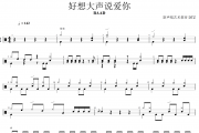BAAD-灌篮高手/好想大声说爱你架子鼓谱