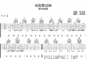 当我娶过她吉他谱 莫叫姐姐-当我娶过她C调高清谱