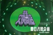 愿望交换商店鼓谱 夏日入侵企划-愿望交换商店架子鼓谱