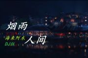 烟雨人间鼓谱 海来阿木-烟雨人间（DJ曲集）架子鼓谱