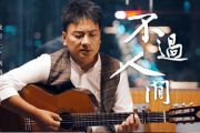 不过人间鼓谱 海来阿木-不过人间（DJ曲集）架子鼓谱