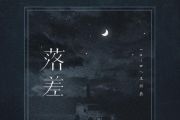 落差鼓谱 王忻辰-落差（DJ曲集）架子鼓谱