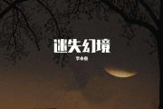 迷失幻境鼓谱 王忻辰-迷失幻境（DJ曲集）架子鼓谱