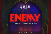 ENEMY钢琴谱 Imagine Dragons&J.I-DENEMY（宿敌）五线谱