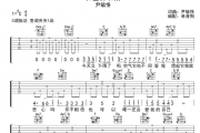 和世界和解六线谱 尹毓恪-和世界和解吉他谱C调指法