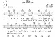 就是南方凯《问心》吉他谱六线谱G调指法