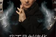 我不是刘德华爵士鼓谱 新地、卢克-我不是刘德华架子鼓谱