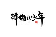 骄傲的少年爵士鼓谱 南征北战NZBZ -骄傲的少年架子鼓谱
