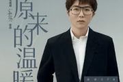 原来的温暖吉他谱 毛不易-原来的温暖六线谱G调