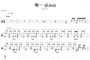  唯一鼓谱 告五人- 唯一 (Live)架子鼓谱