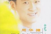 花心鼓谱 周华健-花心架子鼓谱+动态鼓谱