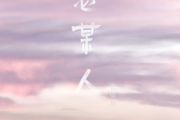 想某人钢琴谱 王优秀-想某人五线谱C调