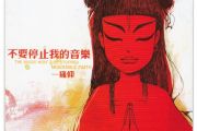 安阳鼓谱 痛仰乐队-安阳架子鼓谱