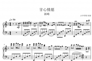 甘心情愿钢琴谱 郭峰-甘心情愿五线谱F调