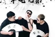 口是心非鼓谱 半吨兄弟-口是心非（烟嗓版）架子鼓谱