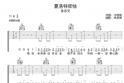夏洛特烦恼吉他谱 金志文-夏洛特烦恼六线谱G调