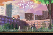 许你吉他谱 程响-许你六线谱C调